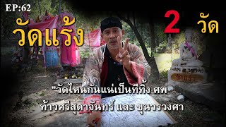 วัดแร้ง 2 วัดไหนกันแน่เป็นที่ทิ้ง ศพ ท้าวศรีสุดาจันทร์ และ ขุนวรวงศา EP:62