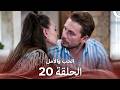 الحب والأمل الحلقة 20 Arabic Dubbed 