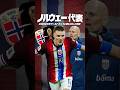 ノルウェー代表が恐ろしすぎる #海外サッカー #ワールドカップ #ハーランド