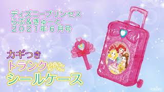 シールがいっぱい＆プリンセスのきらきらトランク♪【ディズニープリンセス　らぶ＆きゅーと　2021年6月号　ふろく紹介】