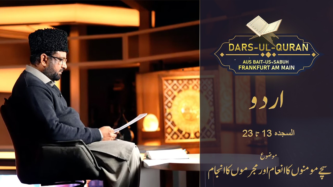 Dars-ul-Quran - Urdu | as-Saǧda 13-23 | Folge 4