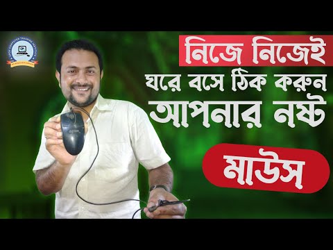 ভিডিও: কিভাবে মাউস হওয়া বন্ধ করা যায়