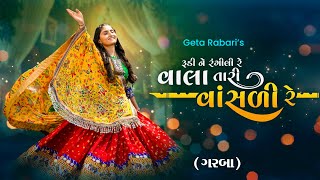 Download Lagu Geeta Rabari - Rudi Ne Rangili Re Vala Tara Vasdi Re || Gujarati Garba 2023 || GR Records MP3 Download Lagu Geeta Rabari - Rudi Ne Rangili Re Vala Tara Vasdi Re || Gujarati Garba 2023 || GR Records MP3