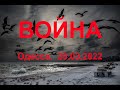 Одесса. Война. 28.03.2022