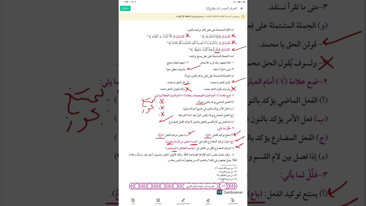 إجابة تدريبات الكتاب المقرر توكيد الفعل بالنون.صرف للصف الأول الثانوى ترم ثاني ٢٠٢٥ قناة الياسمين
