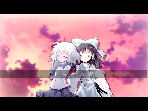 【東方改変MV】よるつむぎ
