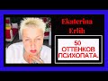 50 ОТТЕНКОВ ПСИХОПАТА. Екатерина Эрлих.