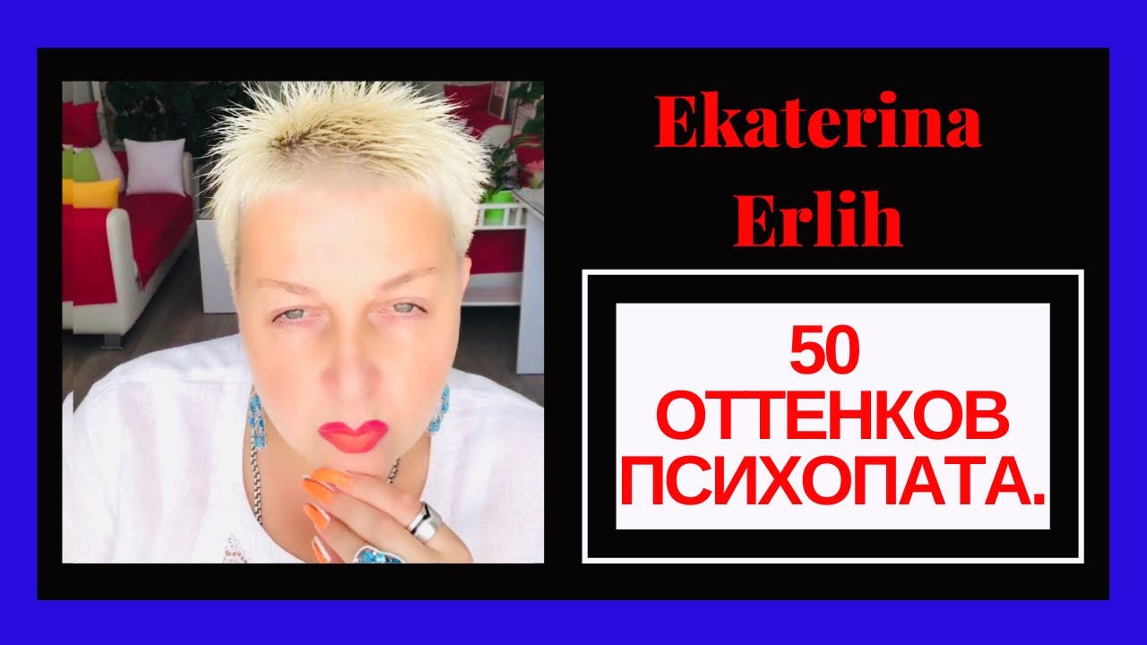 50 ОТТЕНКОВ ПСИХОПАТА. Екатерина Эрлих.