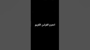 سورة الفرقان #اكسبلور #quran أتقو الله