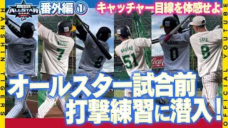 【オールスター裏側⑤】タイガース野手陣の打撃練習をゲージ裏から撮影！キャッチャー目線を体感してください！各選手のオールスター限定道具にも注目です！