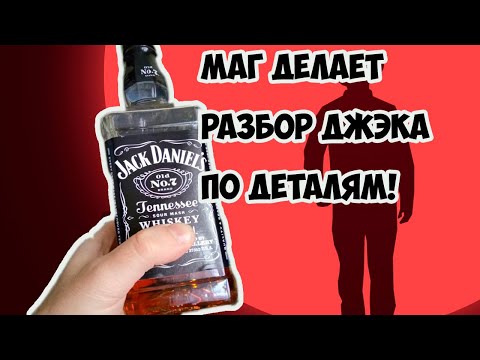 Как отличить настоящий виски Jack Daniels от подделки? (Маг разоблачает мошенников!)