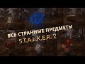 ВСЕ СТРАННЫЕ ПРЕДМЕТЫ В S.T.A.L.K.E.R. 2!!!