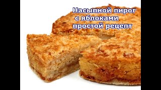 Насыпной пирог с яблоками простой рецепт / Apple pie