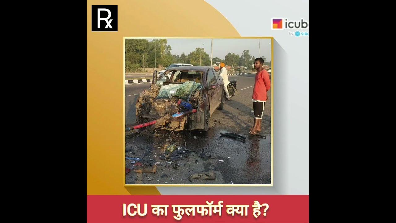 icu-ka-full-form-kya-hai-icu-shorts-youtubeshorts-youtube
