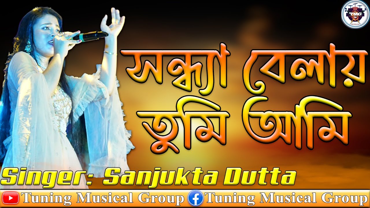 Sandhya Belay Tumi Ami | সন্ধ্যা বেলায় তুমি আমি | Asha Bhosle | R.D.Burman |Voice By Sanjukta Dutta
