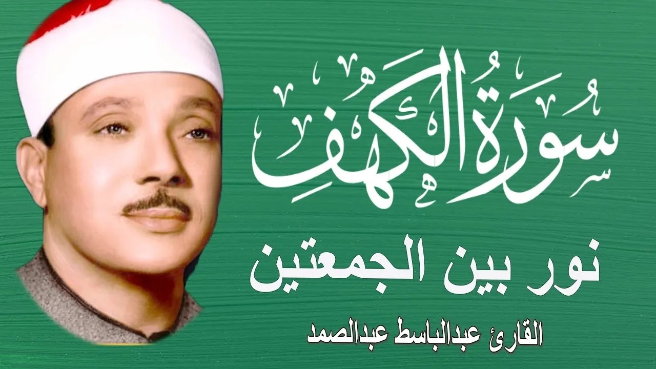 سورة الكهف أجمل تلاوة في يوم الجمعة المباركة || الشيخ عبدالباسط عبدالصمد | Surah Al kahf