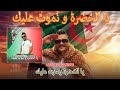 Abdo L Organiste YA LKHADRA WNMOUT ALIK أقوى أغنية للمنتخب الجزائري 2026 الخضرة 