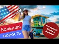 Жизнь в США. Моя большая новость. Планы на новый год.