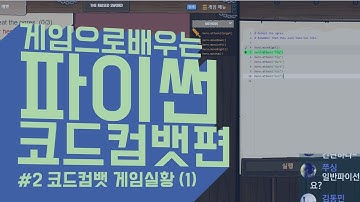 #2 코드컴뱃 게임실황 (1) | 게임으로 배우는 파이썬 : 코드컴뱃 | Python 파이썬 강좌 파이썬 강의 | 김왼손의 Khim Academy
