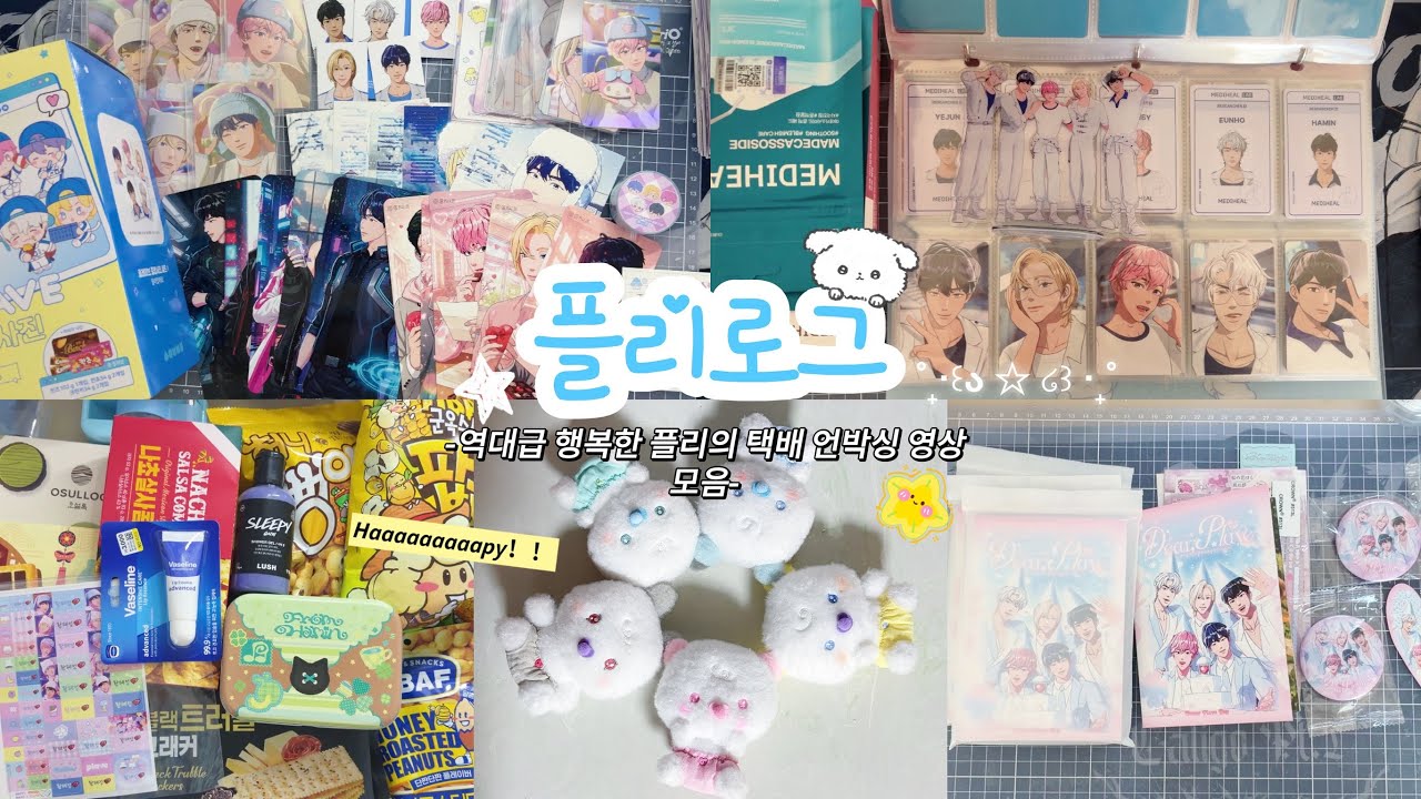 【플리로그#51) 역대급 행복한 플리의 행복한 택배언박싱🥰/베이비 므메미무 언박싱/플리의 선물 언박싱/플레이브 스트커북 언박싱/메디힐 언박싱/GS25증사 세트 양도받음!