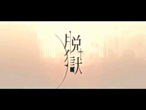 初投稿【脱獄】 歌ってみた🌹