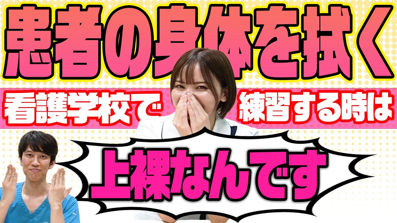 【看護学校】患者さんの身体を拭く練習はまさかの●●！？