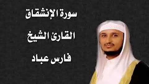 سورة الإنشقاق القارئ الشيخ فارس عباد