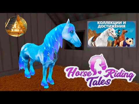 Видео: Магическая конюшня, коллекции и НОВЫЙ ФРИЗ 🌺 Horse Riding Tales