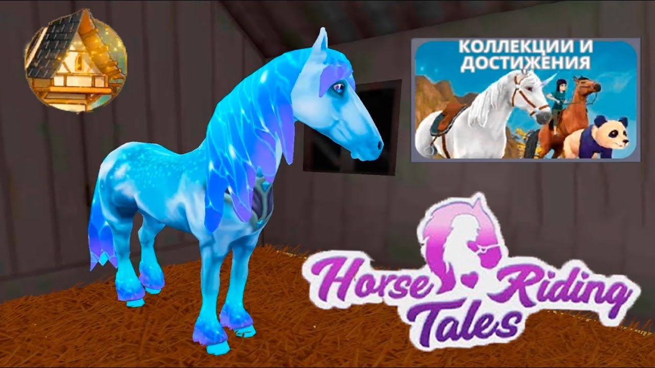 Магическая конюшня, коллекции и НОВЫЙ ФРИЗ 🌺 Horse Riding Tales