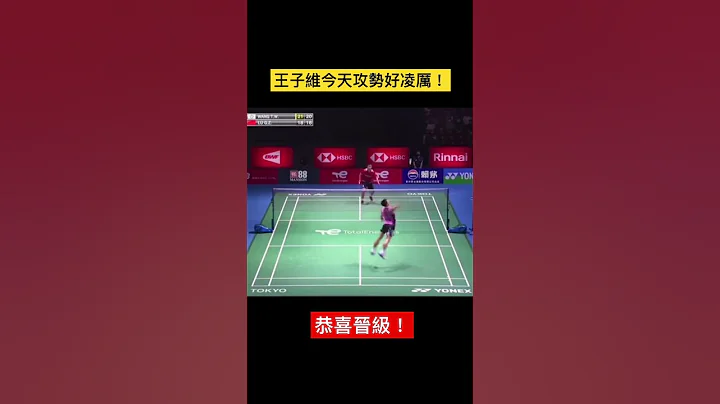 王子維2:0勝陸光祖｜恭喜臺灣小將！ - 天天要聞