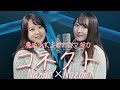 コネクト / ClariS【魔法少女まどか☆マギカ】(フル歌詞付き) - cover【Nanao&times;Nozomi】