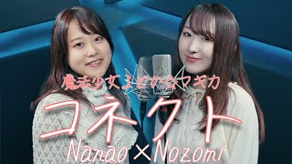 コネクト / ClariS【魔法少女まどか☆マギカ】(フル歌詞付き) - cover【Nanao×Nozomi】
