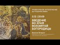 Введение во храм всесвятой Богородицы. Вечерня на русском языке. 3 декабря 2021