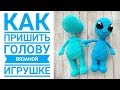 Как пришить голову вязаной игрушке (амигуруми крючком)