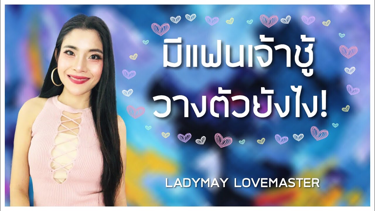 ❤️มีแฟนเจ้าชู้อยู่กันยังไงไม่ให้ดราม่า | Ladymay LoveMaster