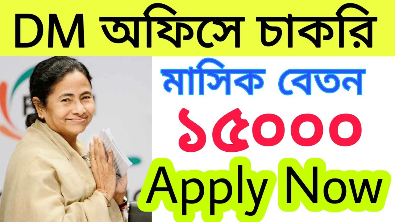 DM অফিসে চাকরি। সরকারি কর্মী নিয়োগ করা হচ্ছে । WB DATA ENTRY OPERATOR