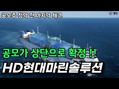 HD현대마린솔루션 청약 전 마지막 체크 ㅣ 아주 좋은 수요예측 결과 ㅣ 청약 예상은 ?