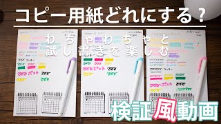 Stationery:)リフィル作りに使うコピー用紙を裏抜けチェックしながら決めました