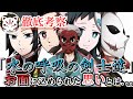 【鬼滅の刃】水の呼吸の剣士たちとお面に込められた鱗滝さんの願いとは？【きめつのやいば】