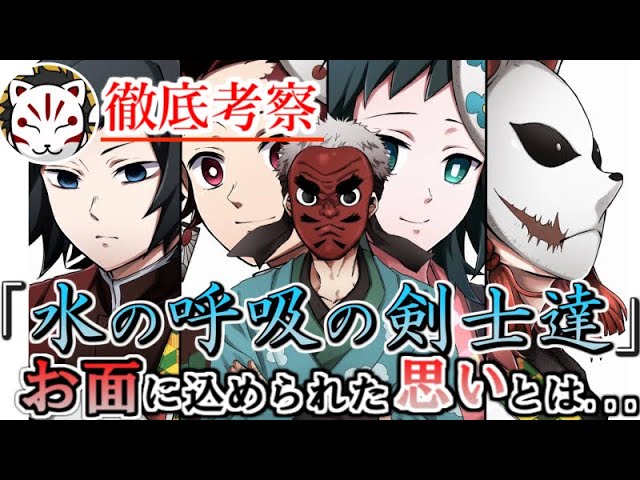 鬼滅の刃 水の呼吸の剣士たちとお面に込められた鱗滝さんの願いとは きめつのやいば Youtube