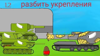 мультики про танки 1.2- разбить укрепления