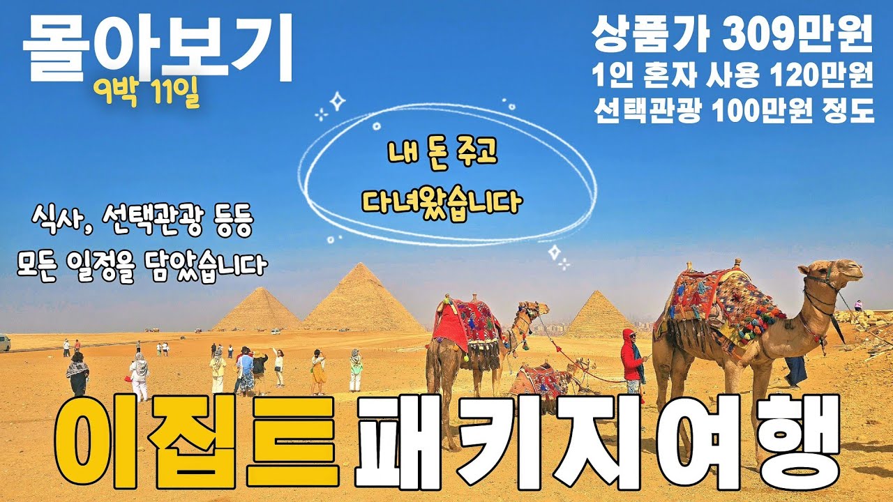 나 혼자 이집트 패키지여행ㅣ피라미드 야간열차 나일강크루즈 ( 몰아보기 )