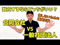【初心者必見】合同会社と一般社団法人、設立するならどっちが正解？税理士がわかりやすく解説！