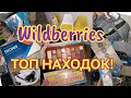 🎀 ПОКУПКИ С WILDBERRIES 💜 ТОП КЛАССНЫХ И БЮДЖЕТНЫХ НАХОДОК 😍 ТОВАРЫ ДЛЯ ДОМА, КРАСОТЫ И ЗДОРОВЬЯ🔥