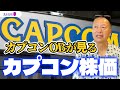 【決算発表】カプコンOBが今のカプコンの株価について思うことをお話しします｜岡本吉起塾Ch