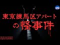 *【東京練馬区アパートの怪事件 】謎が謎を呼ぶ話! 実話怪談Ghost Story based on true events*