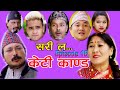 केटी का०ड। Sorry la new story episode 17ft bhimsen adhikari, narayan nepal