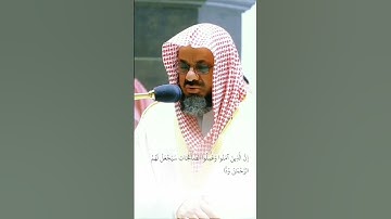 الشيخ سعود الشريم سورة مريم