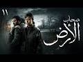 حصريا مسلسل اصحاب الارض الحلقة 11 رمضان 2026