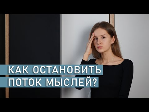 ЧТО ДЕЛАТЬ, ЕСЛИ МЫСЛЬ НЕ ДАЕТ ПОКОЯ? | Навязчивые мысли